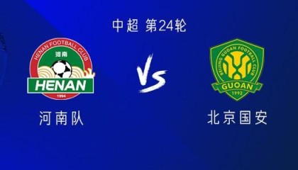 河南vs国安：五外援PK三外援，阿奇姆彭首发，张稀哲、王刚出战